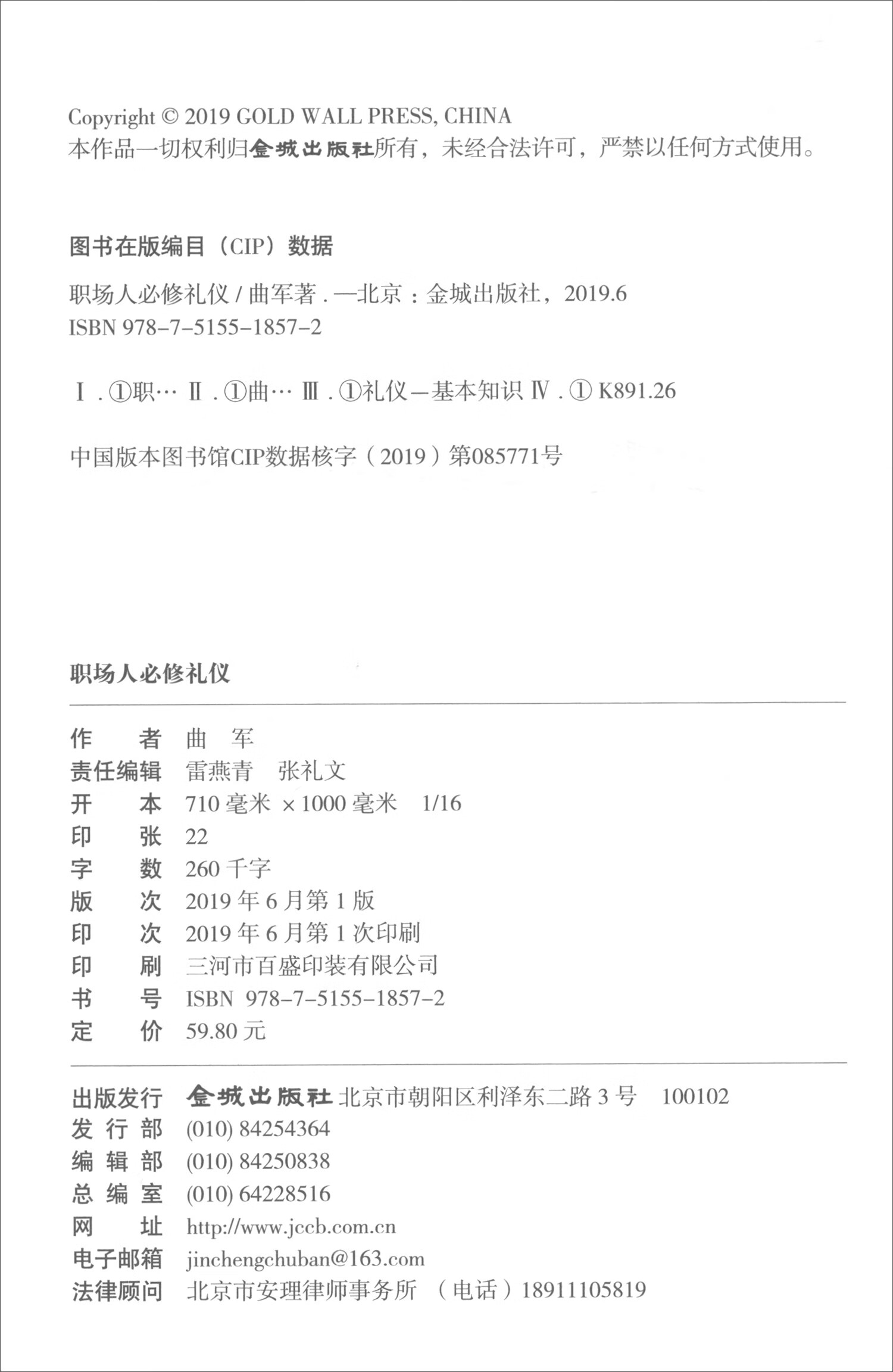 职场人必修礼仪 曲军 9787515518572 金城