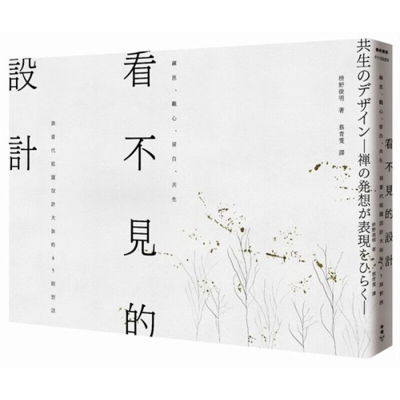 预订台版 看不见的设计 禅思观心留白共生与当代庭园设计大师的65则对话
