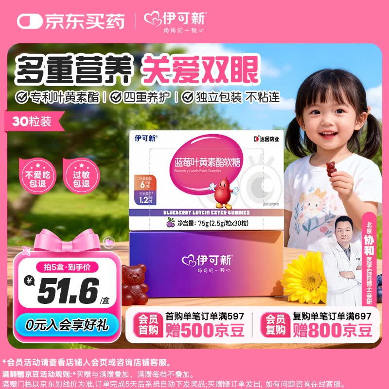 伊可新蓝莓叶黄素酯软糖 叶黄素 3岁以上儿童青少年成人眼睛营养30粒