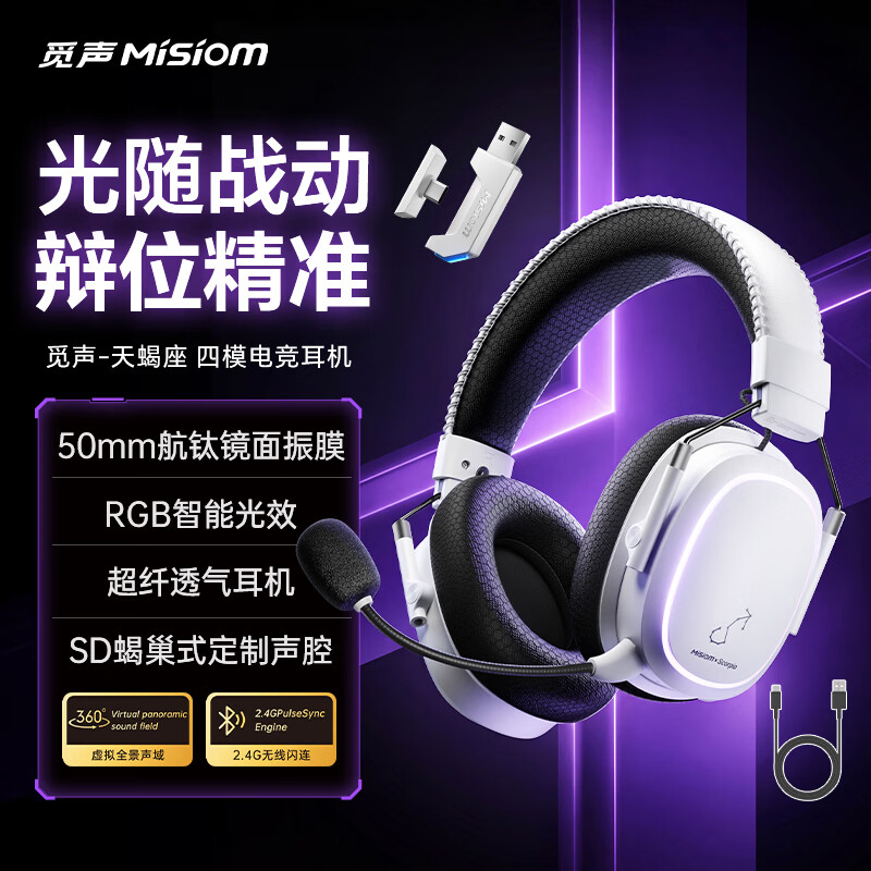 觅声天蝎座四模头戴式电竞耳机三角洲行动手机电脑低延迟fps游戏耳机 霜羽白-RGB智能光效-超纤透气耳罩