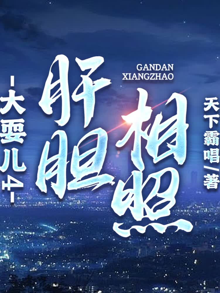 大耍儿4肝胆相照