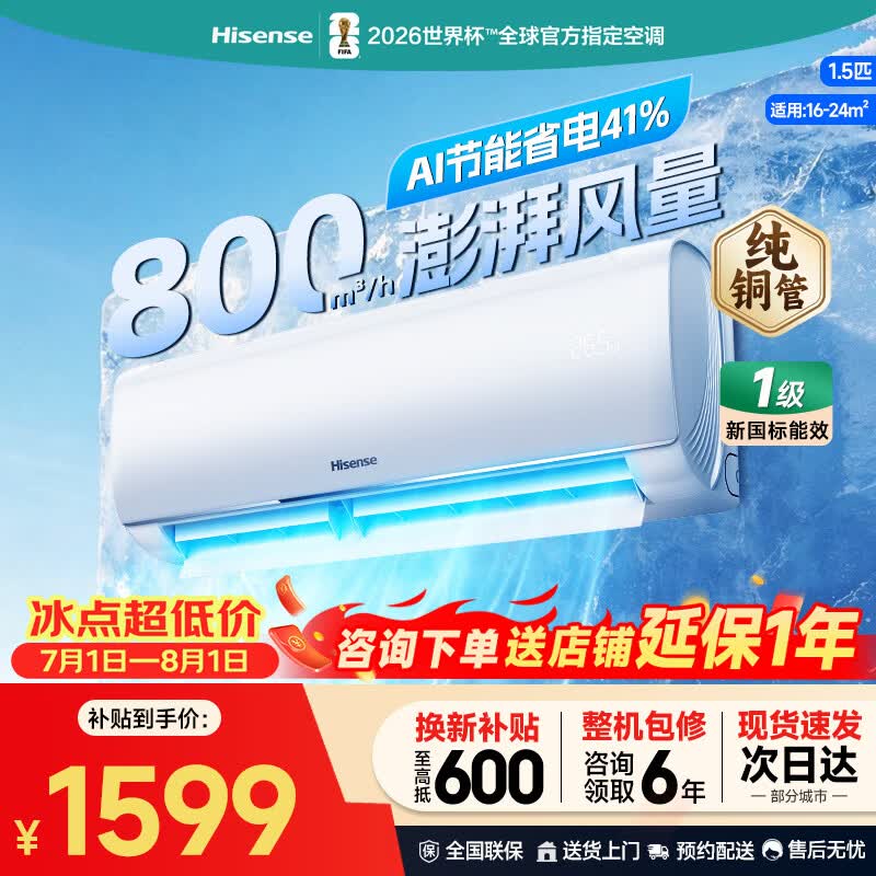 华凌旗舰店空调 2549元，海信（Hisense）旗舰店空调 1899元 - 86线报