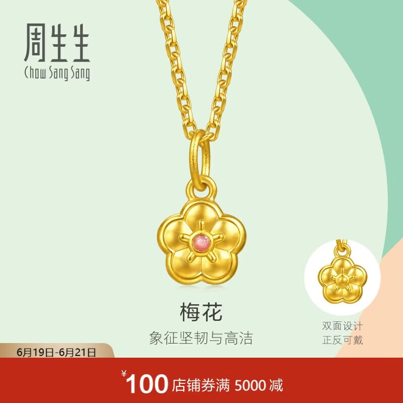 周生生黄金吊坠 足金薄荷系列梅花吊坠情侣礼物 96656P计价 0.45克