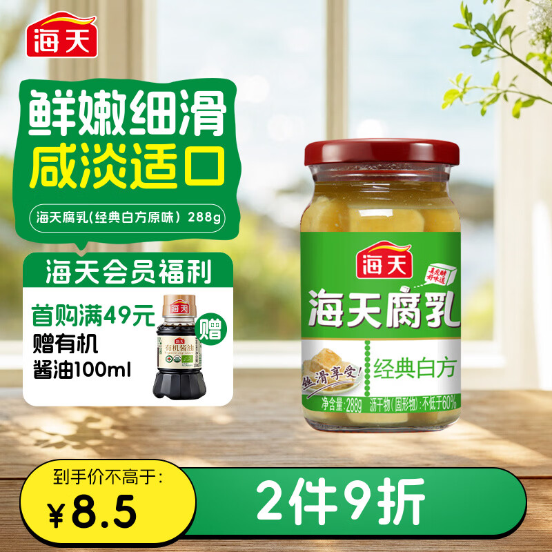海天 白腐乳 288g 广式经典白方原味 下饭菜火锅蘸料 0防腐剂豆腐乳