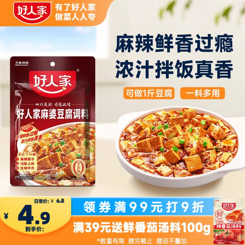 好人家麻婆豆腐调料80g【0添加防腐剂】四川民间传统麻辣风味调味品