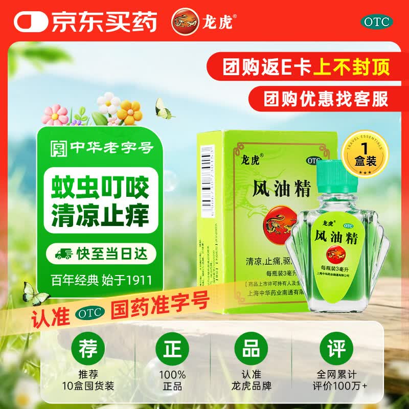 龙虎 风油精3ml 清凉止痛驱风止痒隐翅虫等蚊虫叮咬晕车伤风感冒头痛头晕
