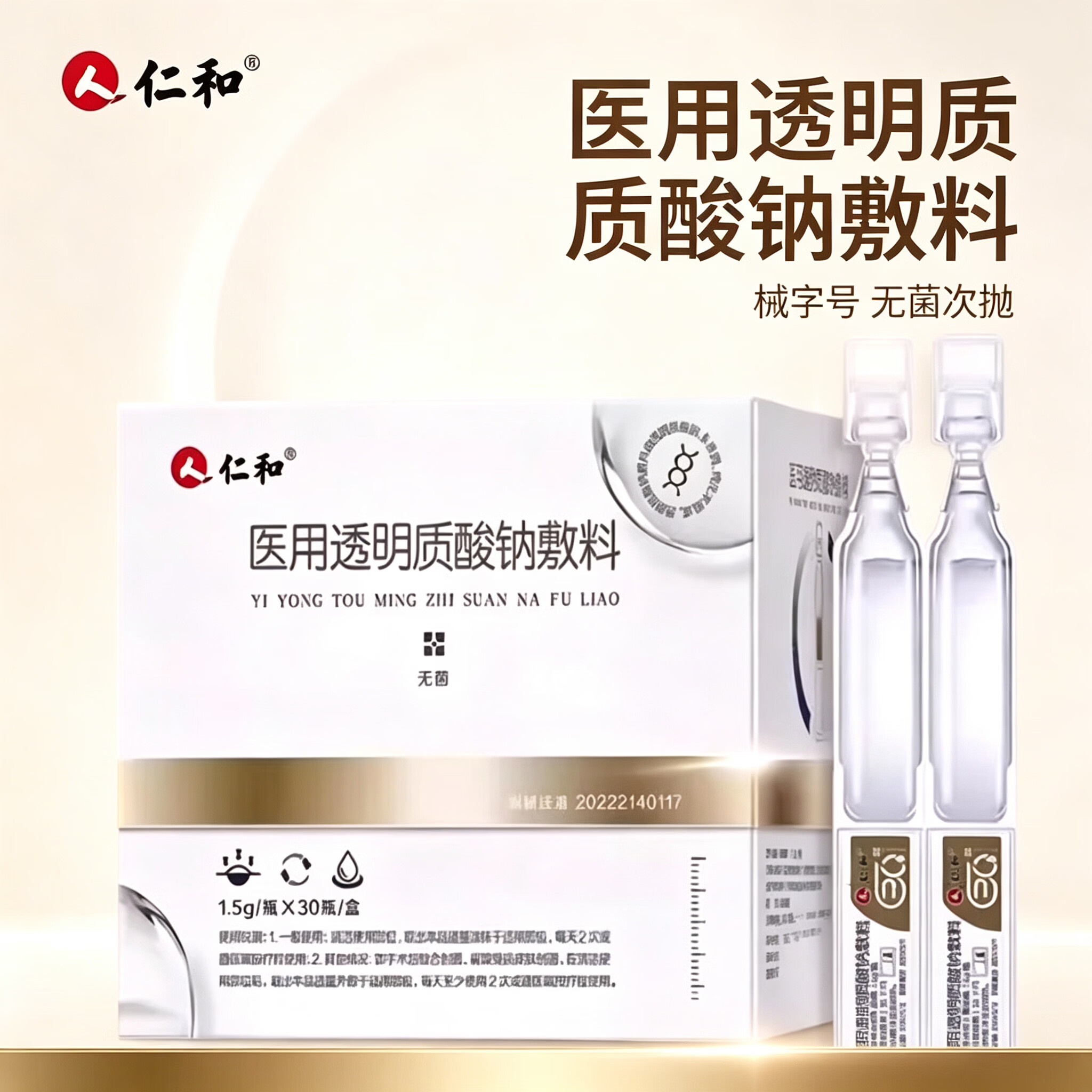 仁和医用透明质酸钠次抛敷料无菌次抛原液医美术后舒缓敏感肌补水修护 三盒