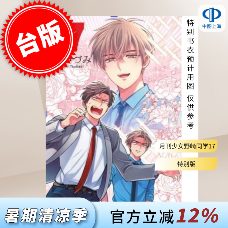预售 台版漫画 月刊少女野崎同学 特别版 第17集 桩泉 漫画书 青文出版