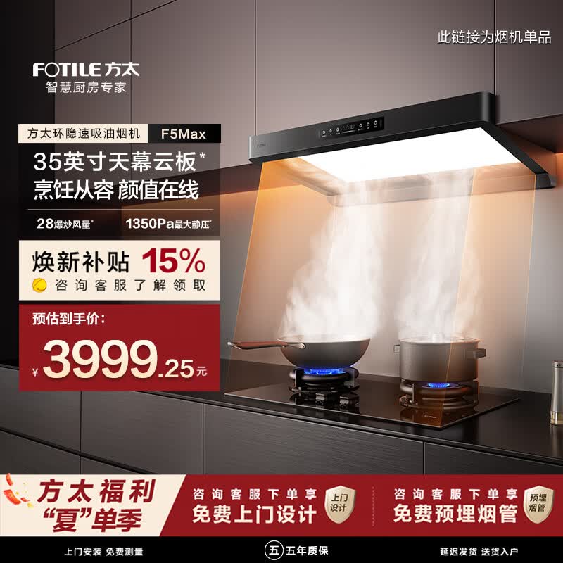 方太油烟机F5Max环隐速吸抽油烟机家用【爆款F5升级款】28爆炒风量大吸力吸油烟机F5升级款补贴15% 【F5升级款】28爆炒风量单烟机