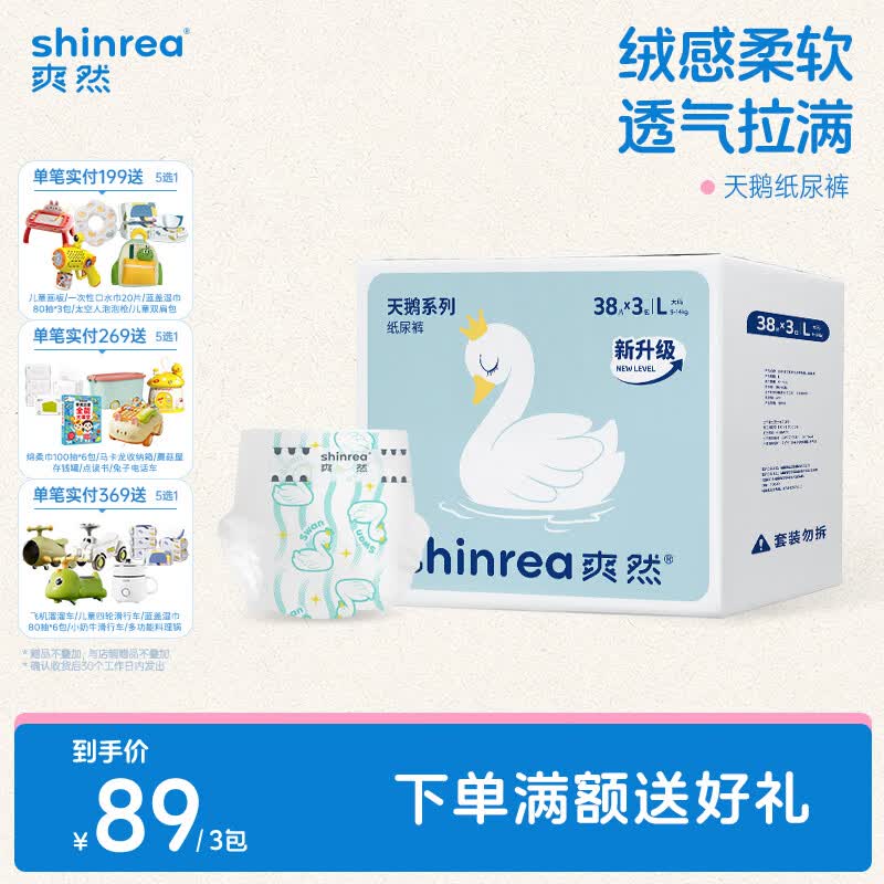 爽然（shinrea）天鹅裤系列升级版 纸尿裤轻薄透气柔软婴儿尿不湿 纸尿裤L38片*3包