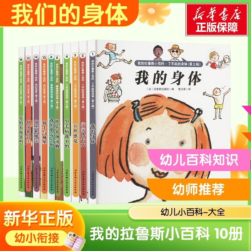 我的拉鲁斯小百科 10册 精装 我们的身体 幼儿园入园准备幼儿小百科知识 0-3-6岁宝宝亲子早教生活常识 新华正版 图书