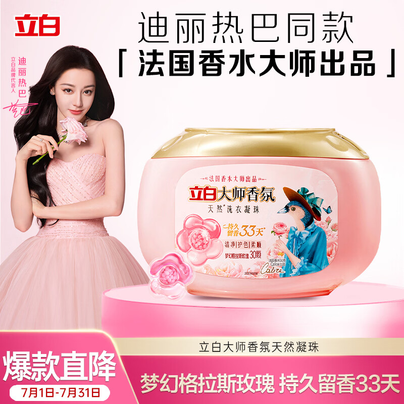 立白大师香氛洗衣凝珠30颗 三腔 梦幻格拉斯玫瑰 33天留香 洗衣液