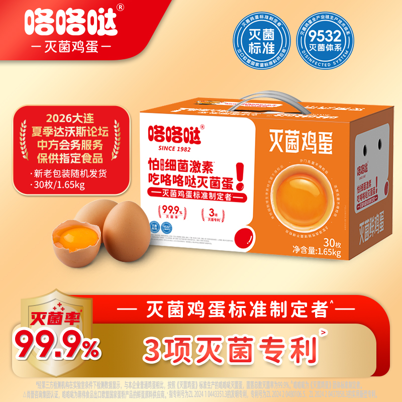咯咯哒灭菌鲜鸡蛋 可生食新鲜大个 源头直发 端午礼盒装 30枚3.3斤/盒 30枚