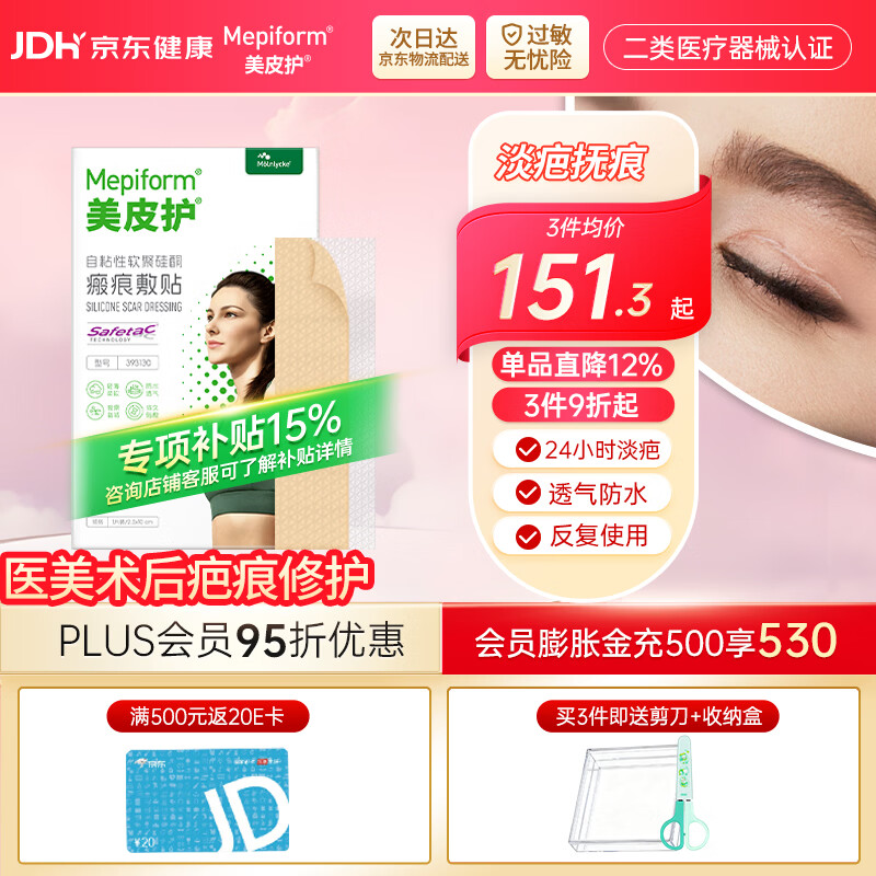 美皮护【疤痕贴】Mepiform剖腹产甲状腺术后增生烧烫意外伤淡疤美皮护贴 【医美术后-星品款】2.5×10cm