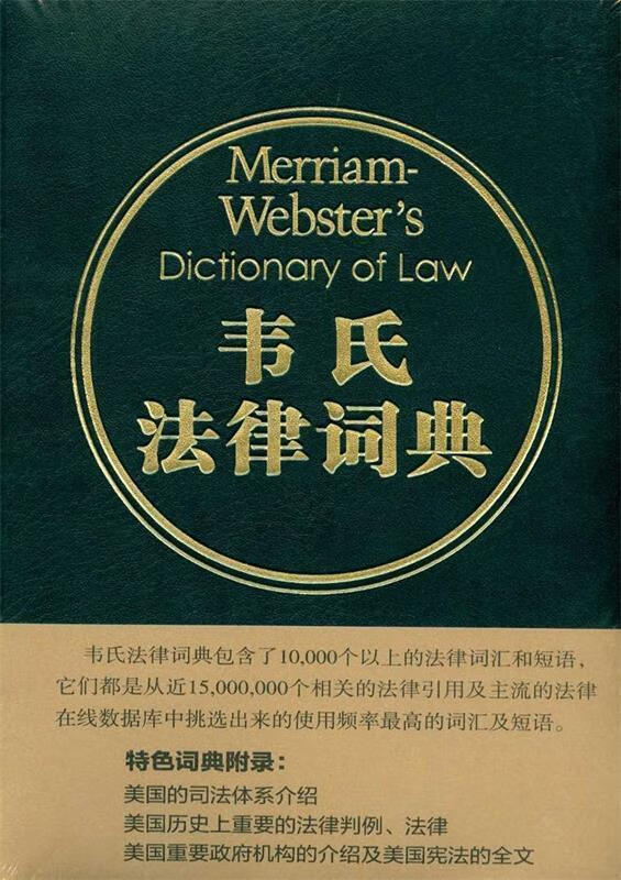 韦氏法律词典 Merriam-Webster's