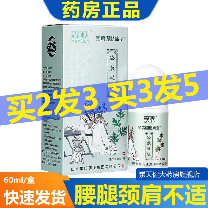 森顿导光凝胶60ml颈肩腰腿痛型肩周关节不适颈肩酸痛腰椎不适原山东