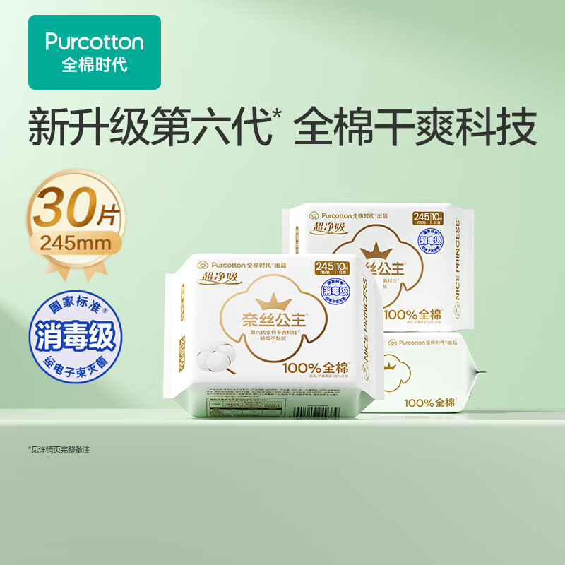 全棉时代奈丝公主超净吸消毒级纯棉姨妈巾日用卫生巾245mm30片京东自营