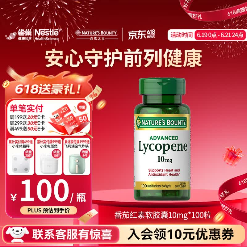 自然之宝高浓缩番茄红素软胶囊高纯度锯棕榈成人男士备孕保健美国原装进口 番茄红素100粒*1瓶体验装(保护前列腺健康) 京东折扣/优惠券