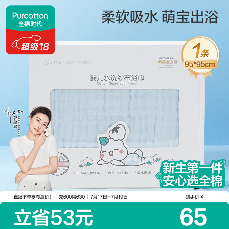 全棉时代婴儿浴巾6层水洗纱布浴巾 宝宝纯棉毛巾礼盒 蓝色95*95cm