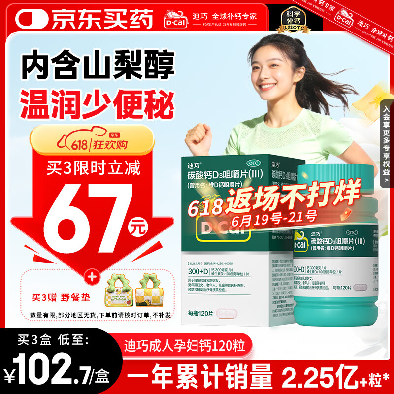 迪巧成人钙片120粒中老年孕妇哺乳期更年期男女士青少年补钙碳酸钙d3咀嚼片预防骨质疏松症腿抽筋含维生素D3