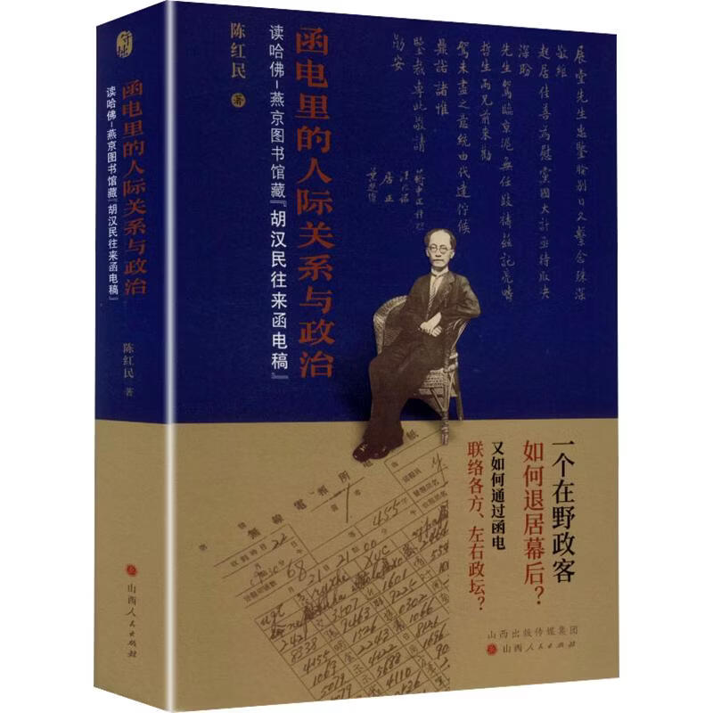 函电里的人际关系与政治读哈佛-燕京图书馆藏胡汉民往来函电稿山西人民出版社陈红民 著 精装 书籍 图书