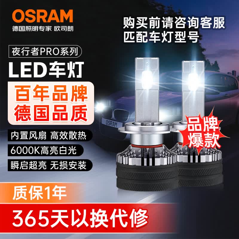 欧司朗（OSRAM）汽车LED大灯 汽车灯泡远光灯近光灯夜行者PRO H7 12V 70W