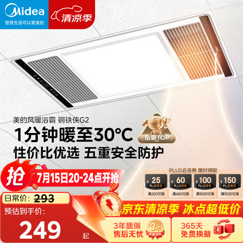 美的（Midea）风暖浴霸钢铁侠系列暖风照明排气一体换气暖风机G2