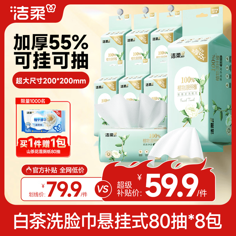 洁柔洗脸巾白茶悬挂式80抽*8包可挂可抽 家庭囤货装加大加厚XL码整箱