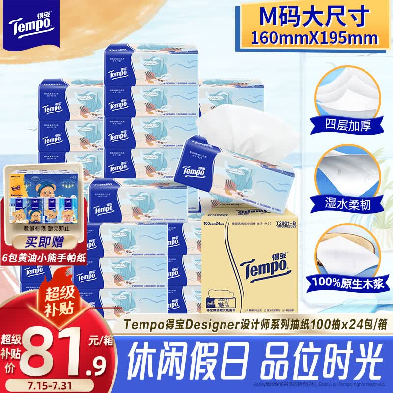 得宝（TEMPO）一博同款 无香抽纸4层加厚100抽*24包M码 家庭囤货装 整箱纸巾 