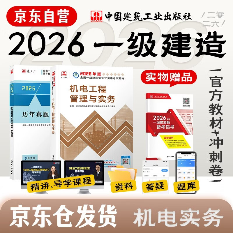 一建教材2026全套 一级建造师2026教材+历年真题冲刺试卷 机电工程实务 单科2本套 中国建筑工业出版社含2025年真题