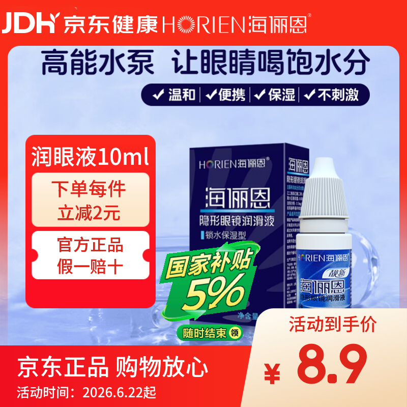 海俪恩隐形眼镜润滑液10ml润眼保湿小瓶官方旗舰店正品男女通用