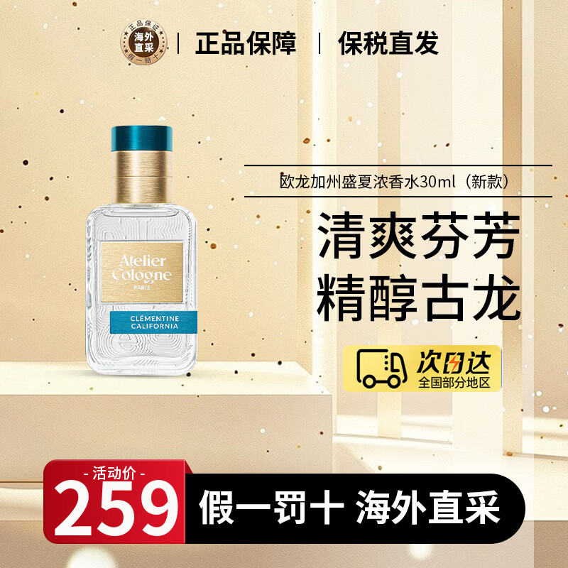 欧珑（Atelier Cologne）香水赤霞橘光柑橘调清新无极乌龙香水生日礼物送女朋友王楚钦同款 加州盛夏柑橘香水 30ml （新款）