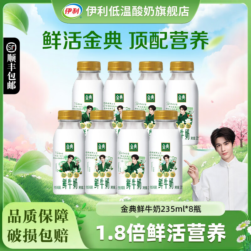 伊利金典鲜牛奶235ml*12瓶全脂巴氏杀菌乳新鲜低温牛奶学生营养早餐奶 金典鲜牛奶235ml*8瓶