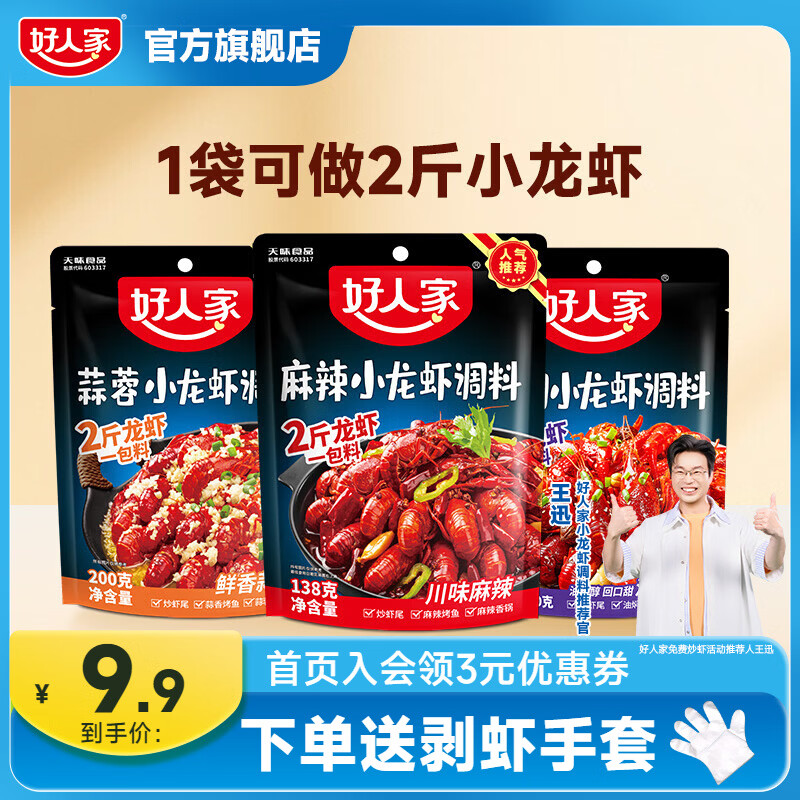 好人家多种口味小龙虾调料任选3件 20.7元 - 86线报