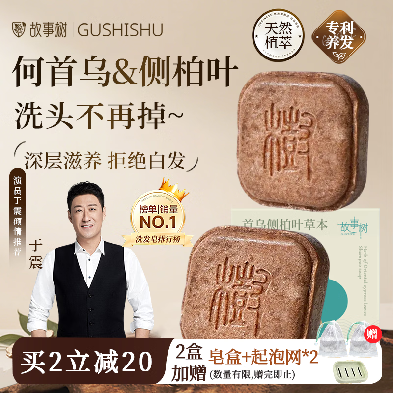 故事树何首乌侧柏叶养发皂洗发水固发控油蓬松洗头发皂草本手工香皂90g