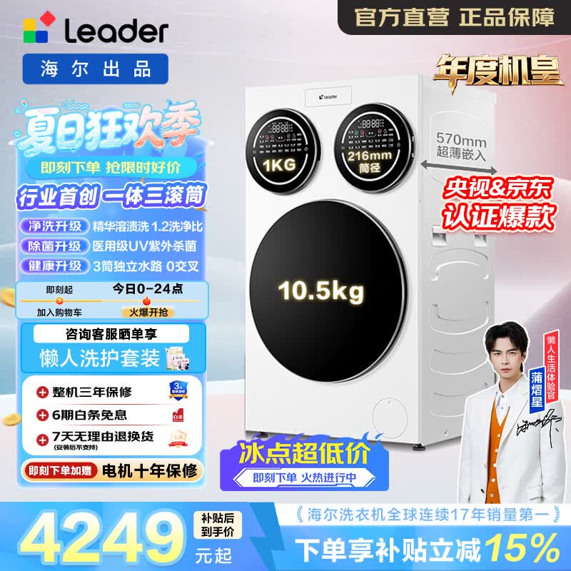 统帅（Leader）三筒全自动滚筒洗衣机12.5KG 海尔出品ProMax年度机皇 多维减震 内衣专洗 紫外除菌 家电补贴697WU XQGL125-MBLDE697WU1 三筒