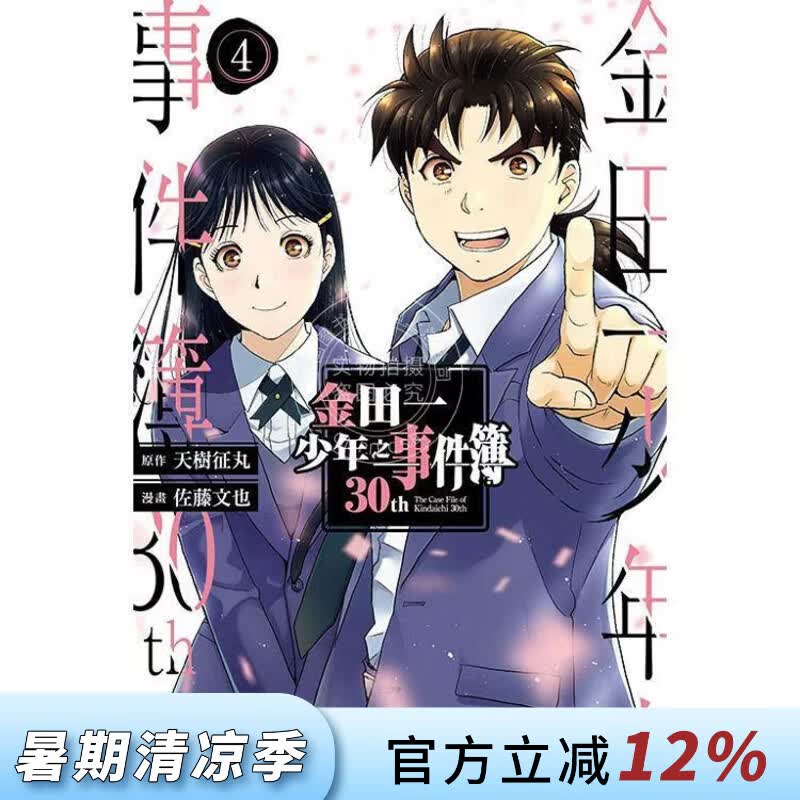现货 台版漫画 金田一少年之事件簿30th 4（完） 天樹征丸 佐藤文也  东立