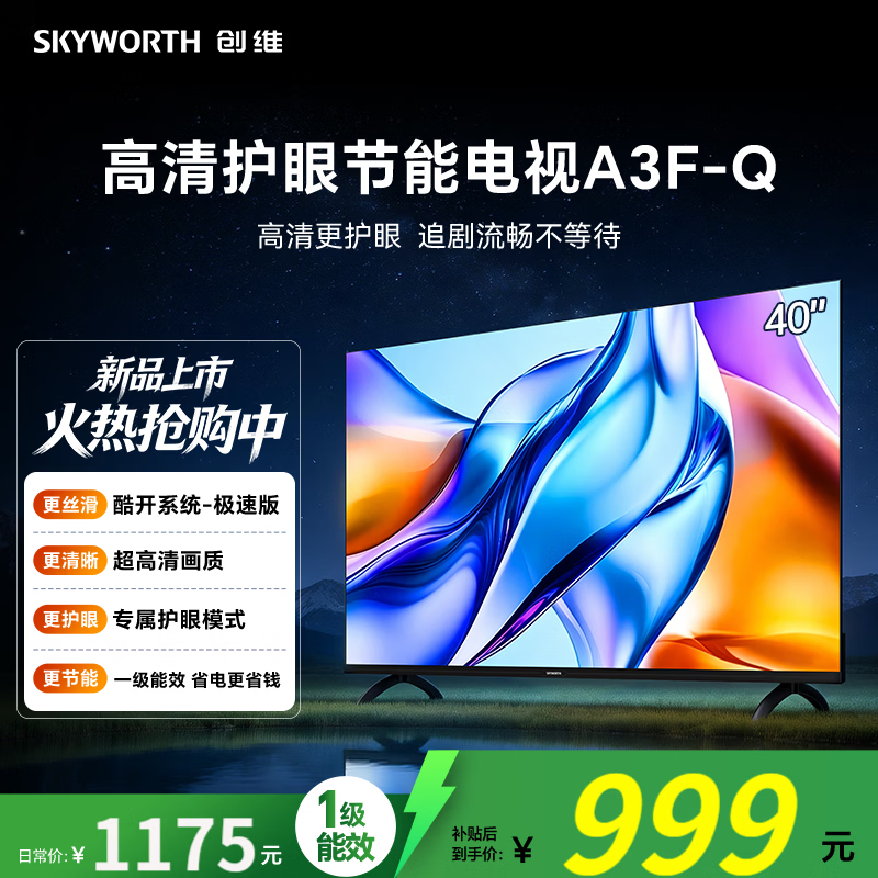 创维 A3F-Q 高清护眼 防眩无反光 一级能效智能平板电视 A3F升级款 40英寸
