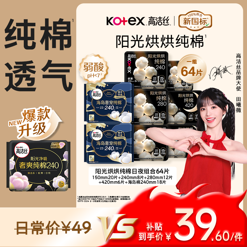 高洁丝【纯棉NO.1】阳光烘烘&海岛棉卫生巾8包64片日夜护垫妈巾京东自营