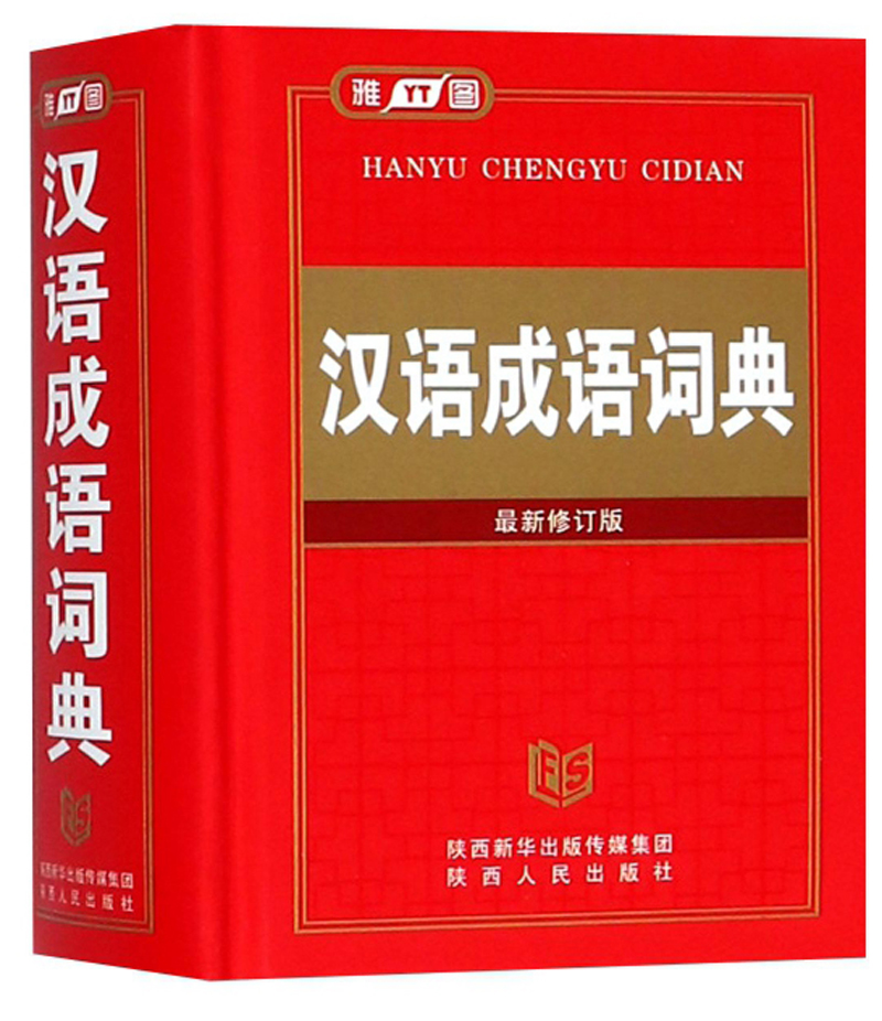 汉语成语词典（最新修订版）