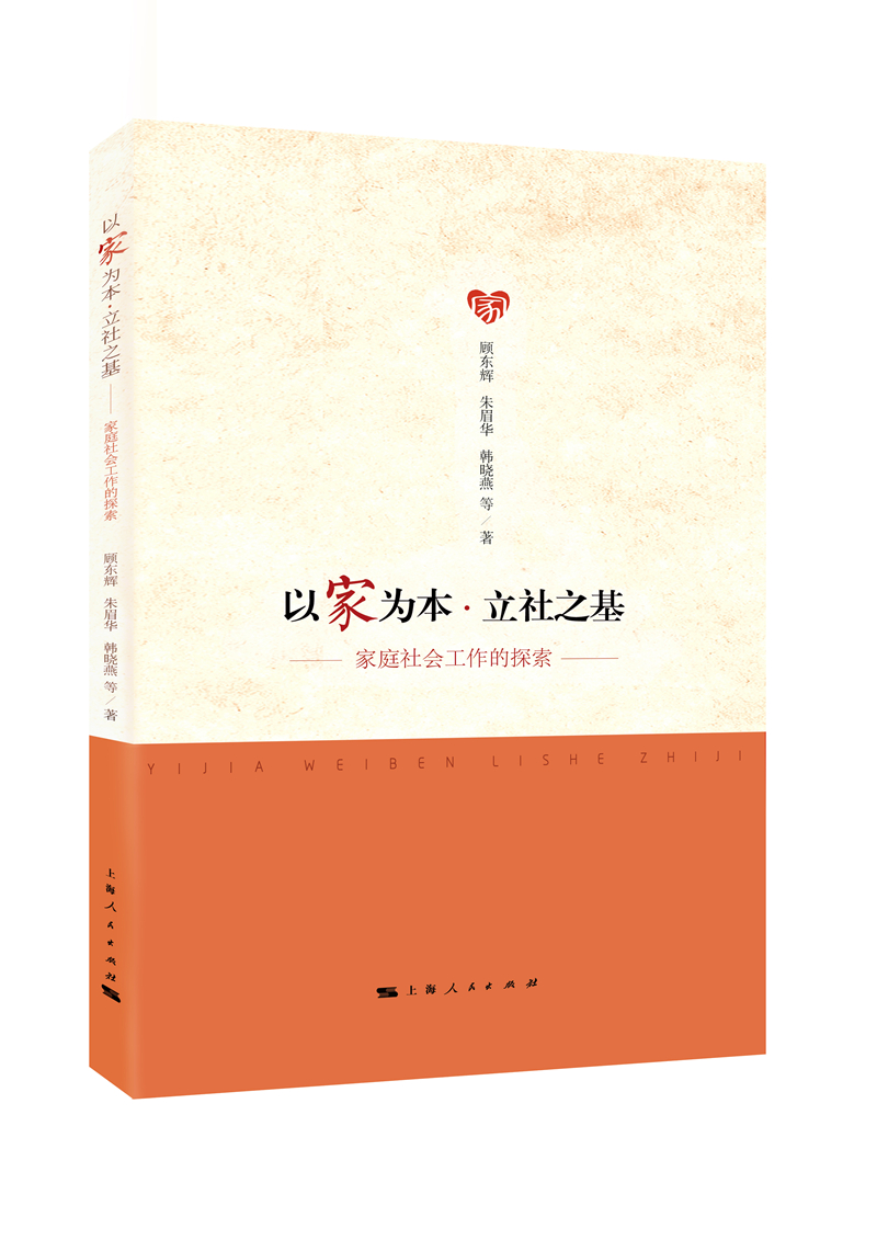 以家为本 立社之基
