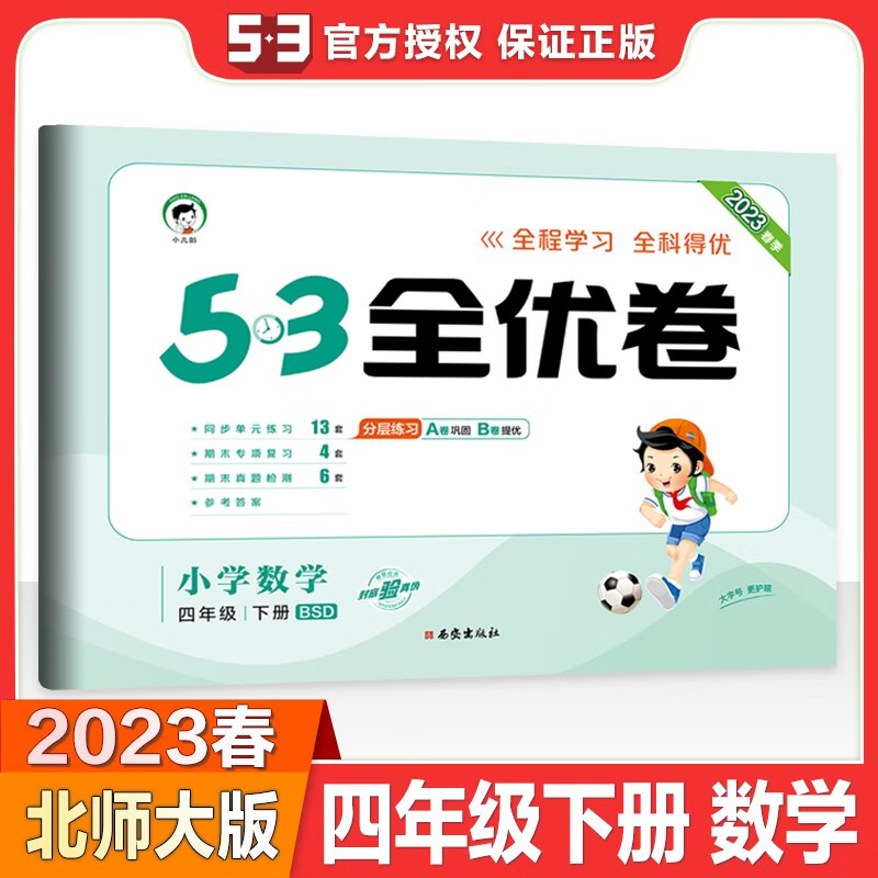 曲一线2023春53全优卷 小学语文数学英语 四年级下册 人教版北师大版苏教版青岛版新题型版 小学4年级全优练考卷 2023全优卷 四年级 下册 数学 北师大版