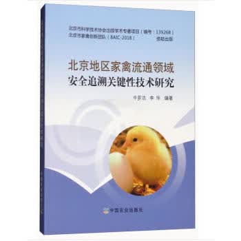 北京地区家禽流通领域安全追溯关键性技术研究 9787109239722 牛芗洁,李华 中国农业出版社