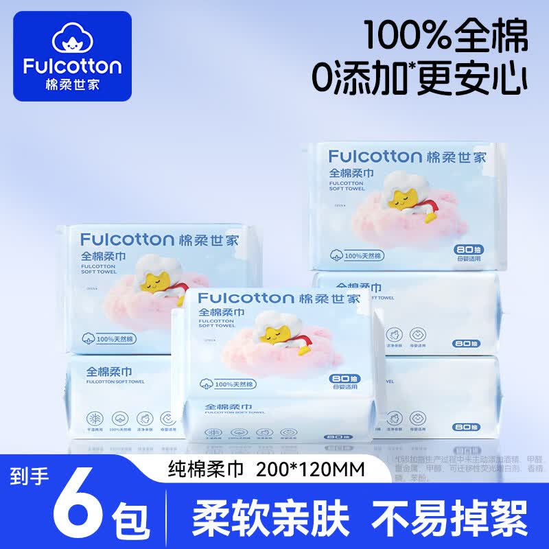 棉柔世家(FulCotton)婴儿棉柔巾100%纯棉干湿两用洗脸巾一次性洁面巾新生儿柔巾 80抽*6包 京东折扣/优惠券