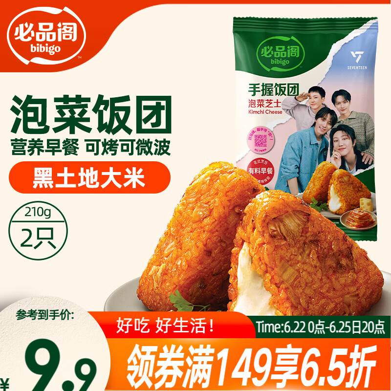 必品阁手握三角饭团 泡菜芝士味210g（2只）早餐速食微波即食 东北大米