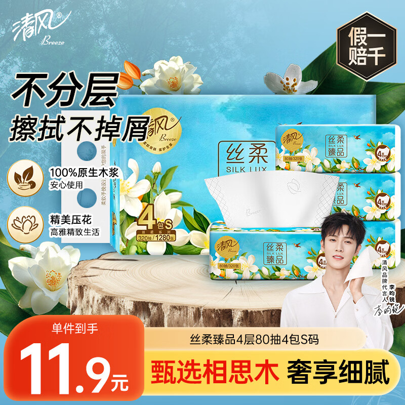 清风抽纸 丝柔臻品4层80抽*4包S码 卫生纸巾 面巾纸 加厚 纸抽提装