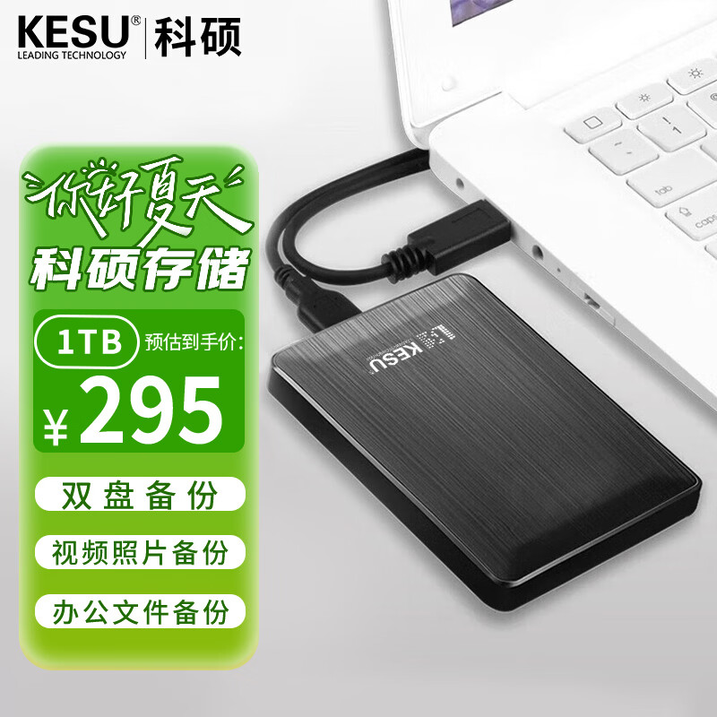科硕（KESU）1TB 移动硬盘大容量 双盘备份 USB3.0 外接机械硬盘 海量存储 手机连接 2.5英寸