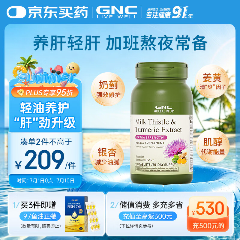 GNC健安喜姜黄奶蓟草护肝片水飞蓟加班烟酒熬夜应酬改善脂肪肝120粒