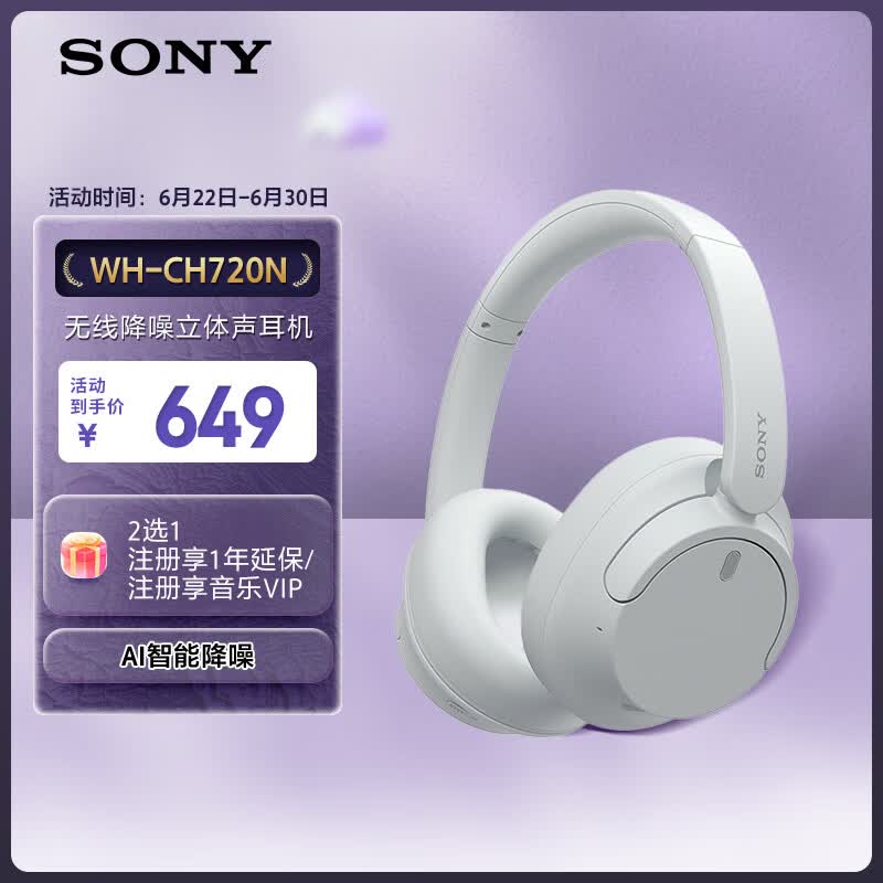 索尼（SONY）WH-CH720N 无线降噪立体声耳机 白色 618