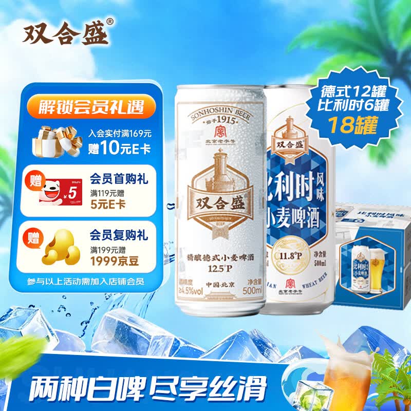双合盛啤酒500ml*18罐精酿入门套装 德式小麦+比利时啤酒整箱装